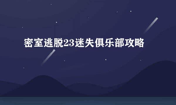 密室逃脱23迷失俱乐部攻略