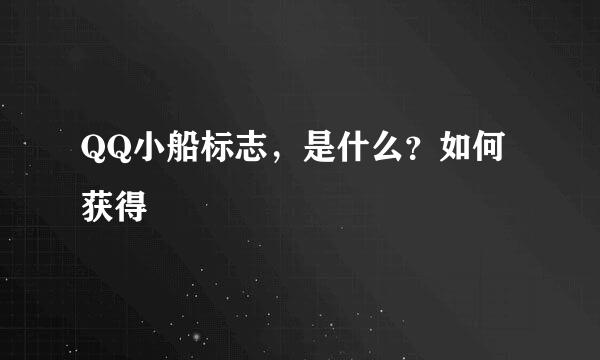 QQ小船标志，是什么？如何获得