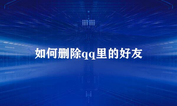 如何删除qq里的好友