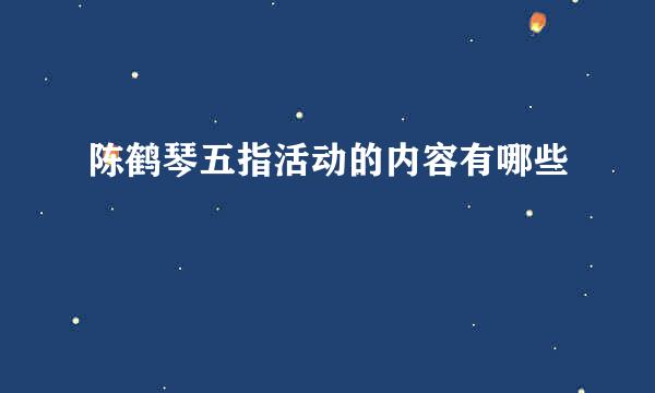陈鹤琴五指活动的内容有哪些