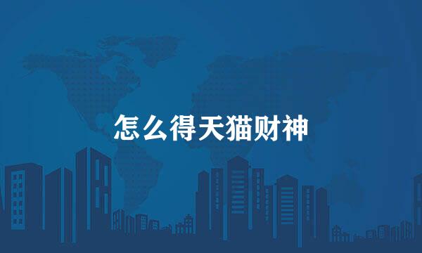 怎么得天猫财神