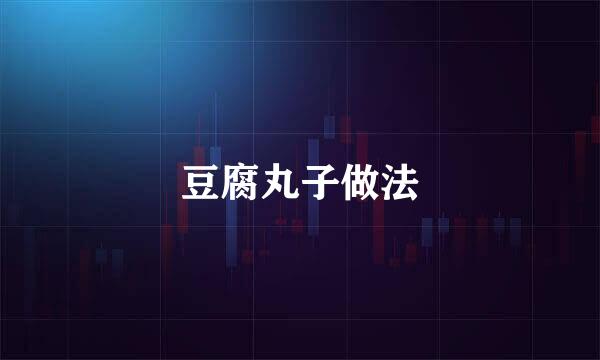 豆腐丸子做法