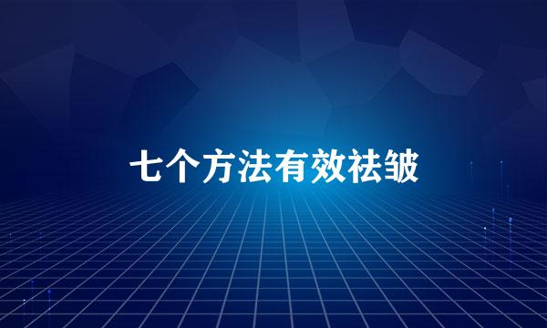 七个方法有效祛皱
