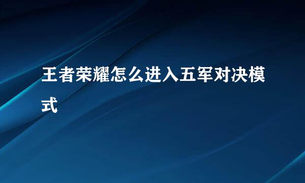 王者荣耀怎么进入五军对决模式