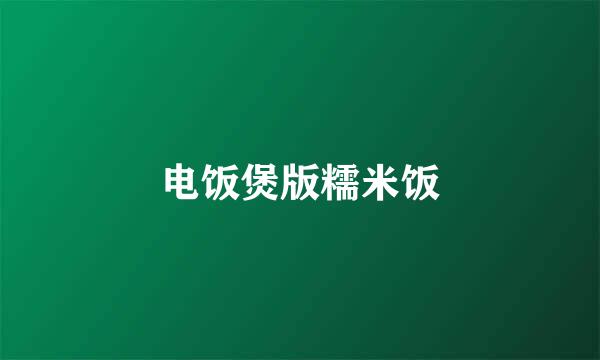 电饭煲版糯米饭