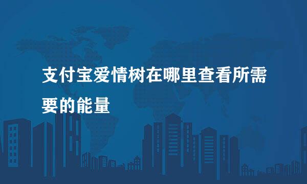 支付宝爱情树在哪里查看所需要的能量