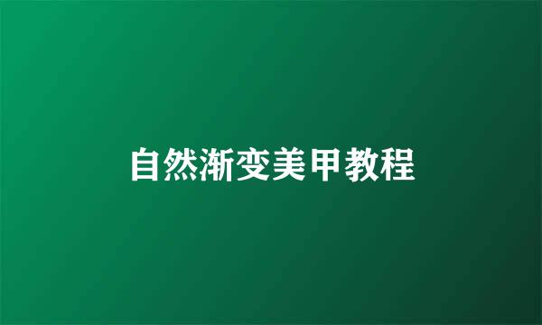 自然渐变美甲教程