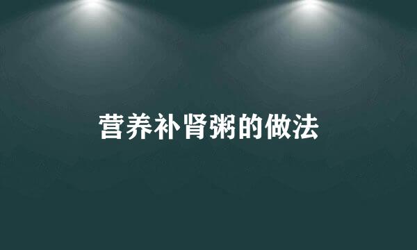 营养补肾粥的做法