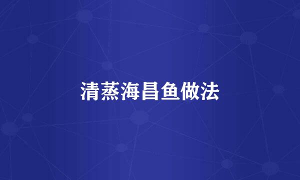 清蒸海昌鱼做法