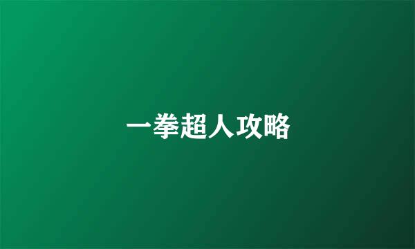 一拳超人攻略