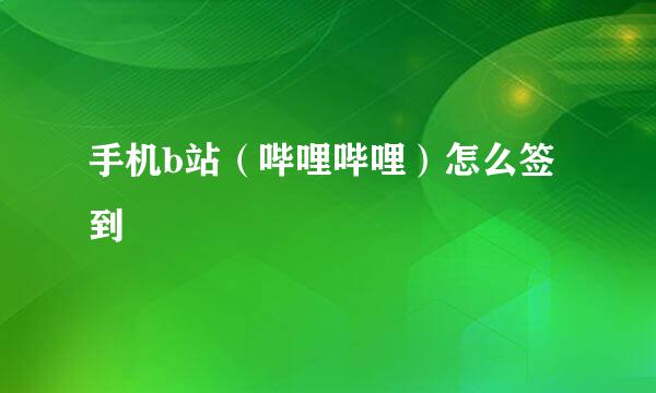 手机b站（哔哩哔哩）怎么签到