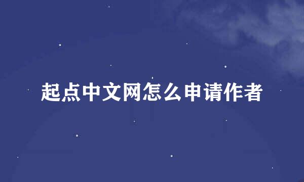 起点中文网怎么申请作者