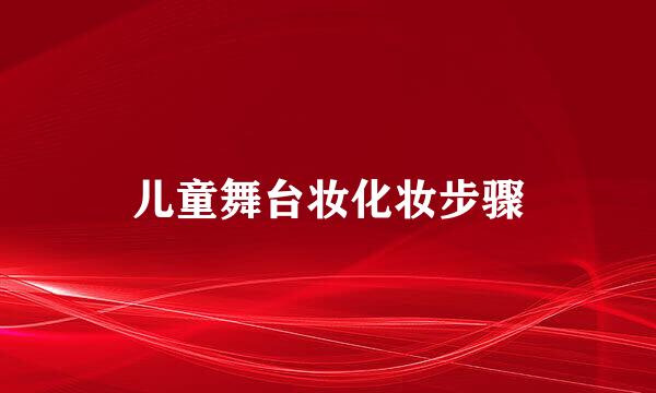 儿童舞台妆化妆步骤