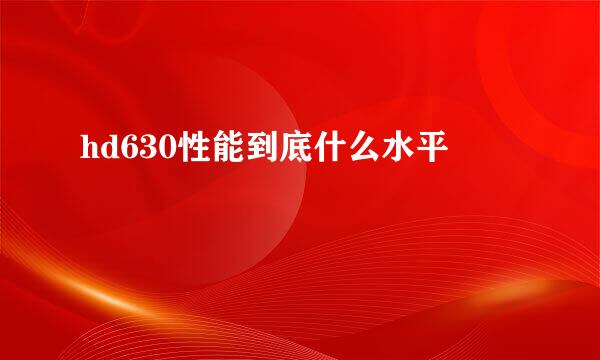 hd630性能到底什么水平