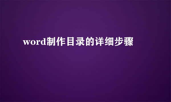 word制作目录的详细步骤