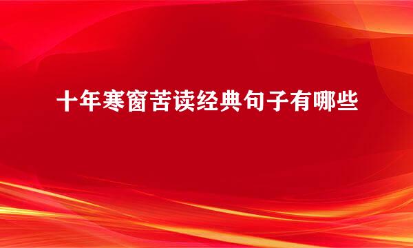 十年寒窗苦读经典句子有哪些