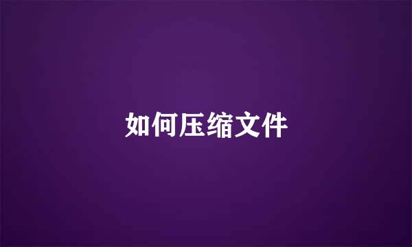 如何压缩文件