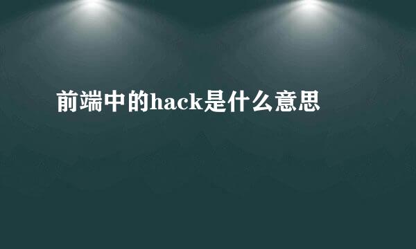 前端中的hack是什么意思