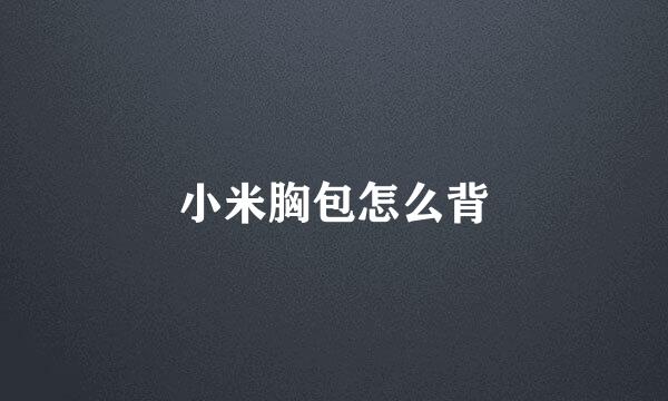 小米胸包怎么背