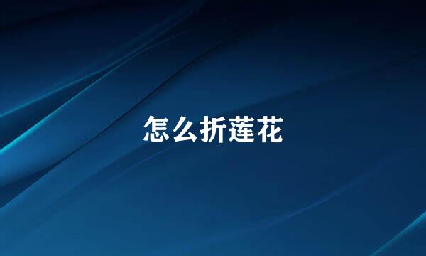 怎么折莲花
