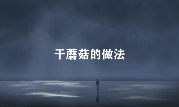 干蘑菇的做法