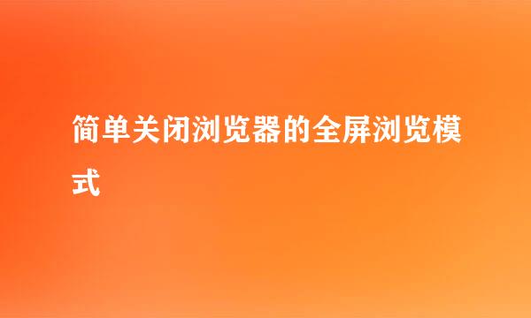 简单关闭浏览器的全屏浏览模式