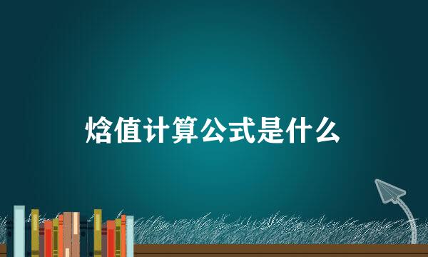 焓值计算公式是什么