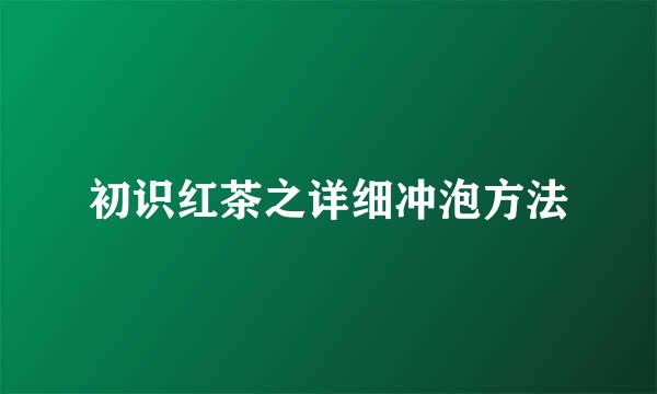 初识红茶之详细冲泡方法