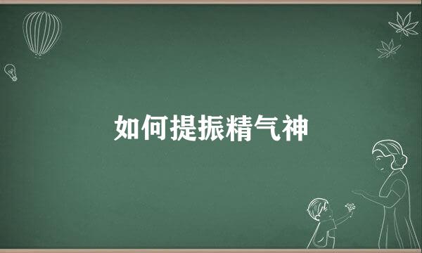 如何提振精气神