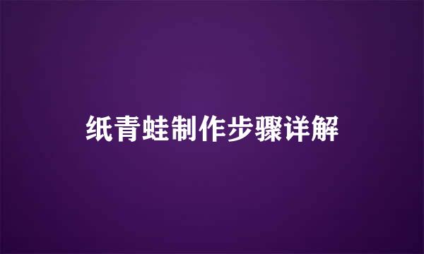 纸青蛙制作步骤详解
