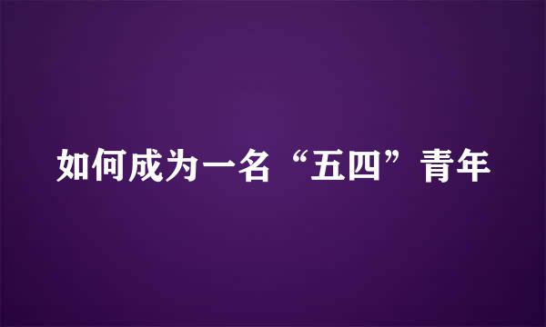 如何成为一名“五四”青年