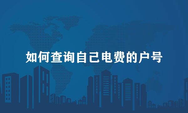 如何查询自己电费的户号