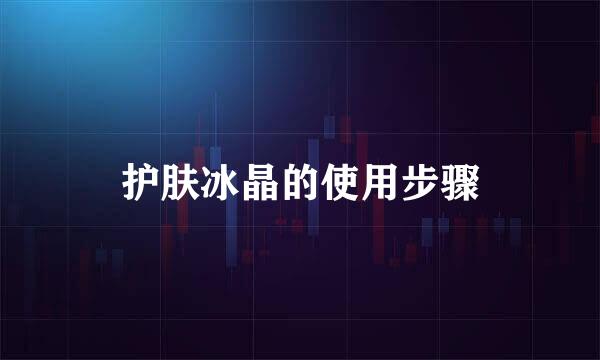 护肤冰晶的使用步骤