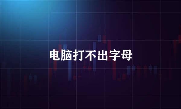 电脑打不出字母