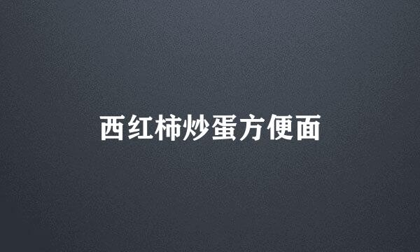西红柿炒蛋方便面