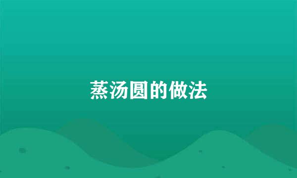 蒸汤圆的做法