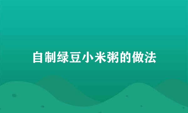 自制绿豆小米粥的做法