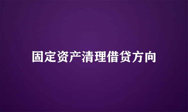 固定资产清理借贷方向