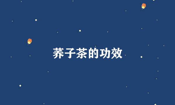 荞子茶的功效