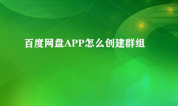 百度网盘APP怎么创建群组