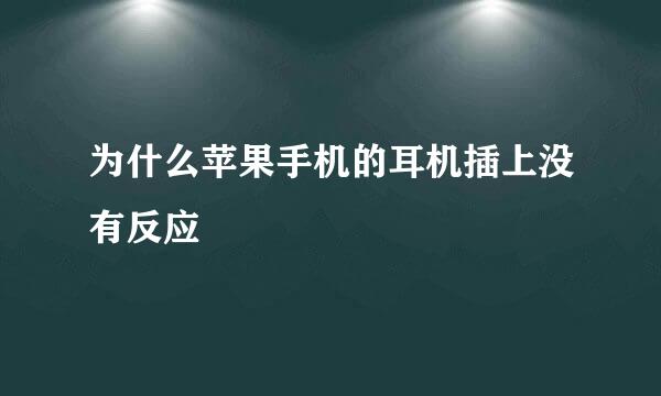 为什么苹果手机的耳机插上没有反应