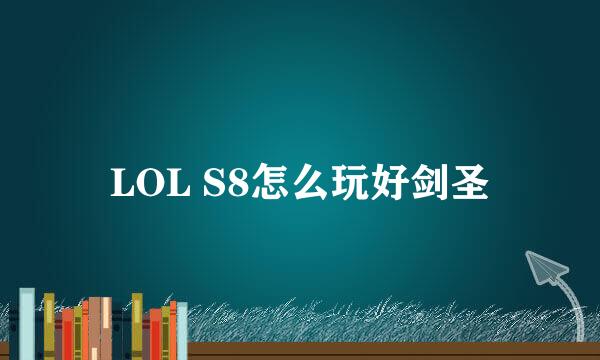 LOL S8怎么玩好剑圣