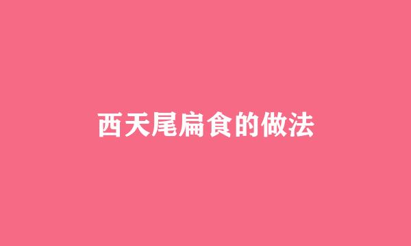西天尾扁食的做法