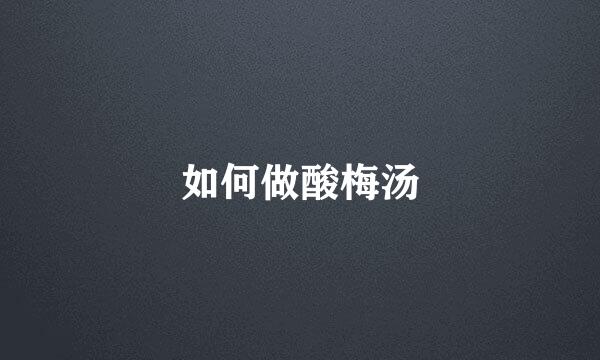 如何做酸梅汤