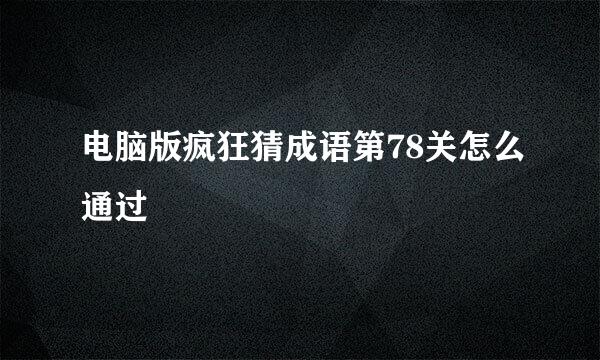 电脑版疯狂猜成语第78关怎么通过