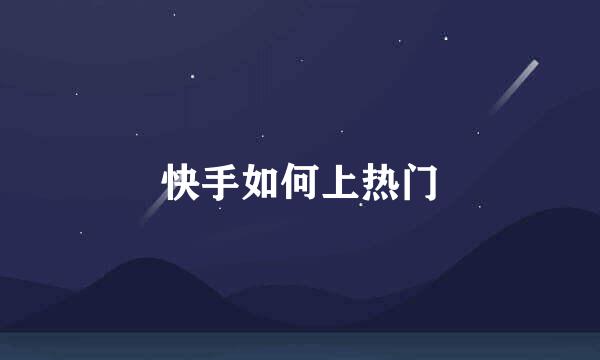 快手如何上热门