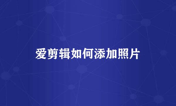爱剪辑如何添加照片