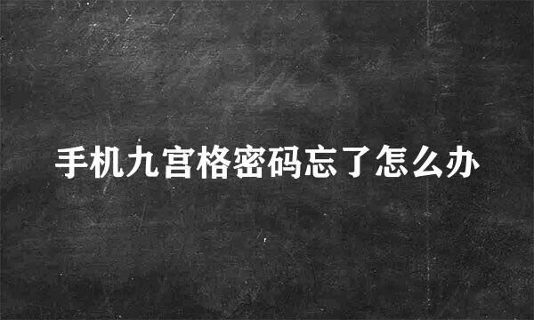 手机九宫格密码忘了怎么办