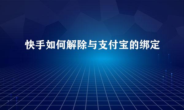 快手如何解除与支付宝的绑定