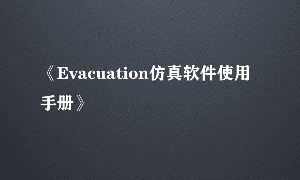 《Evacuation仿真软件使用手册》